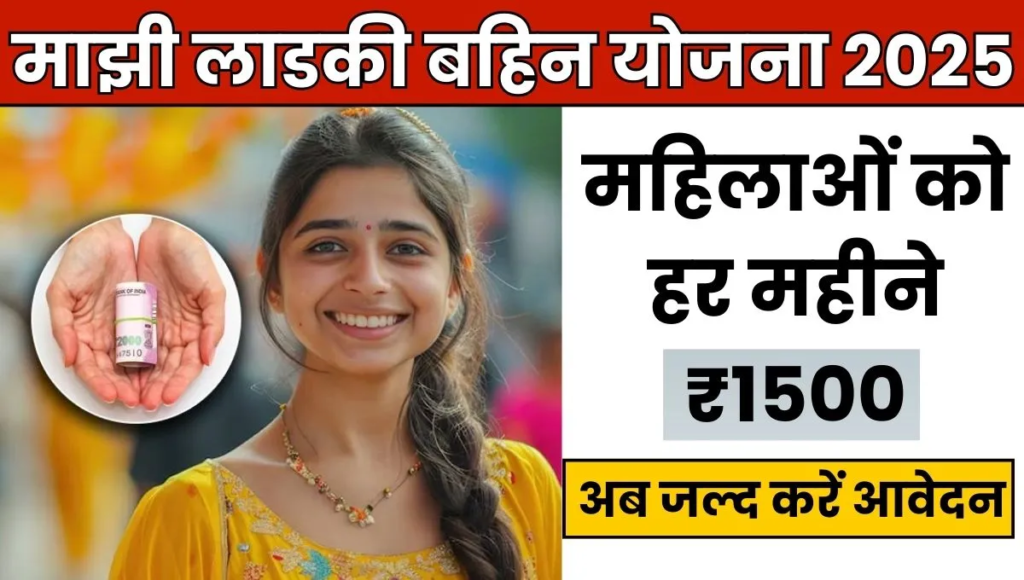 Ladki Bahin Yojana 2025 Online Apply